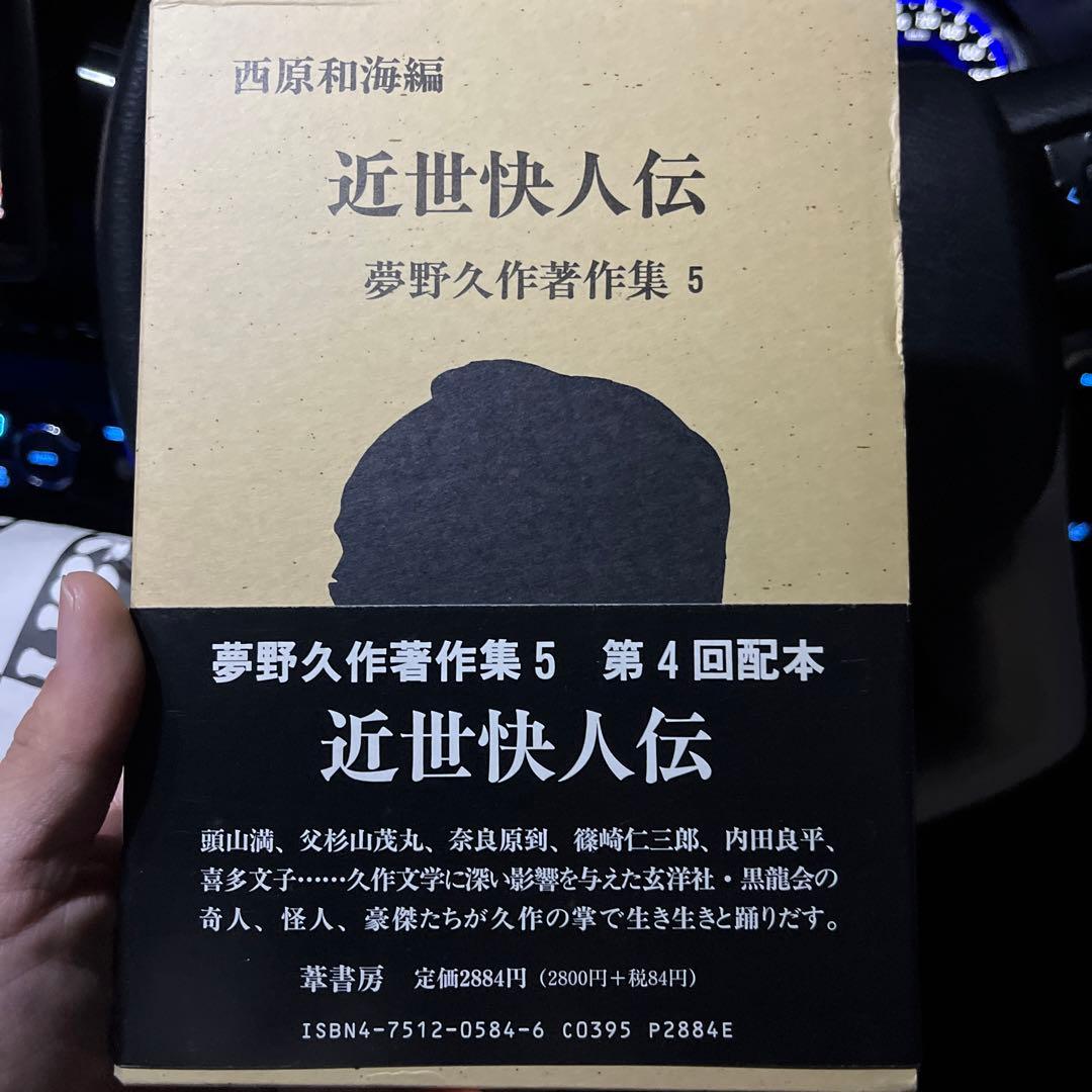 夢野久作著作集 5 (近世快人伝)