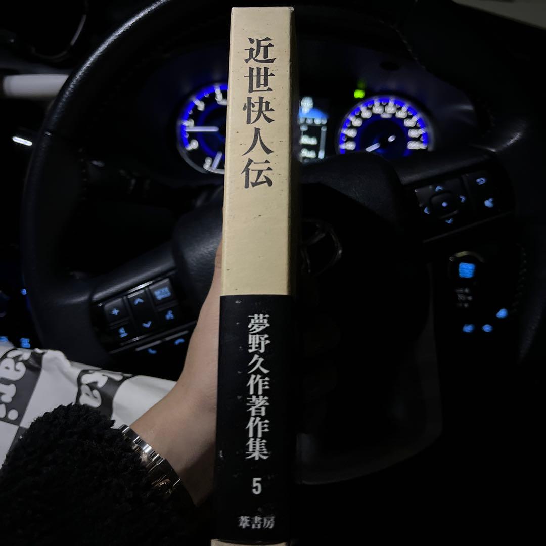 夢野久作著作集 5 (近世快人伝)