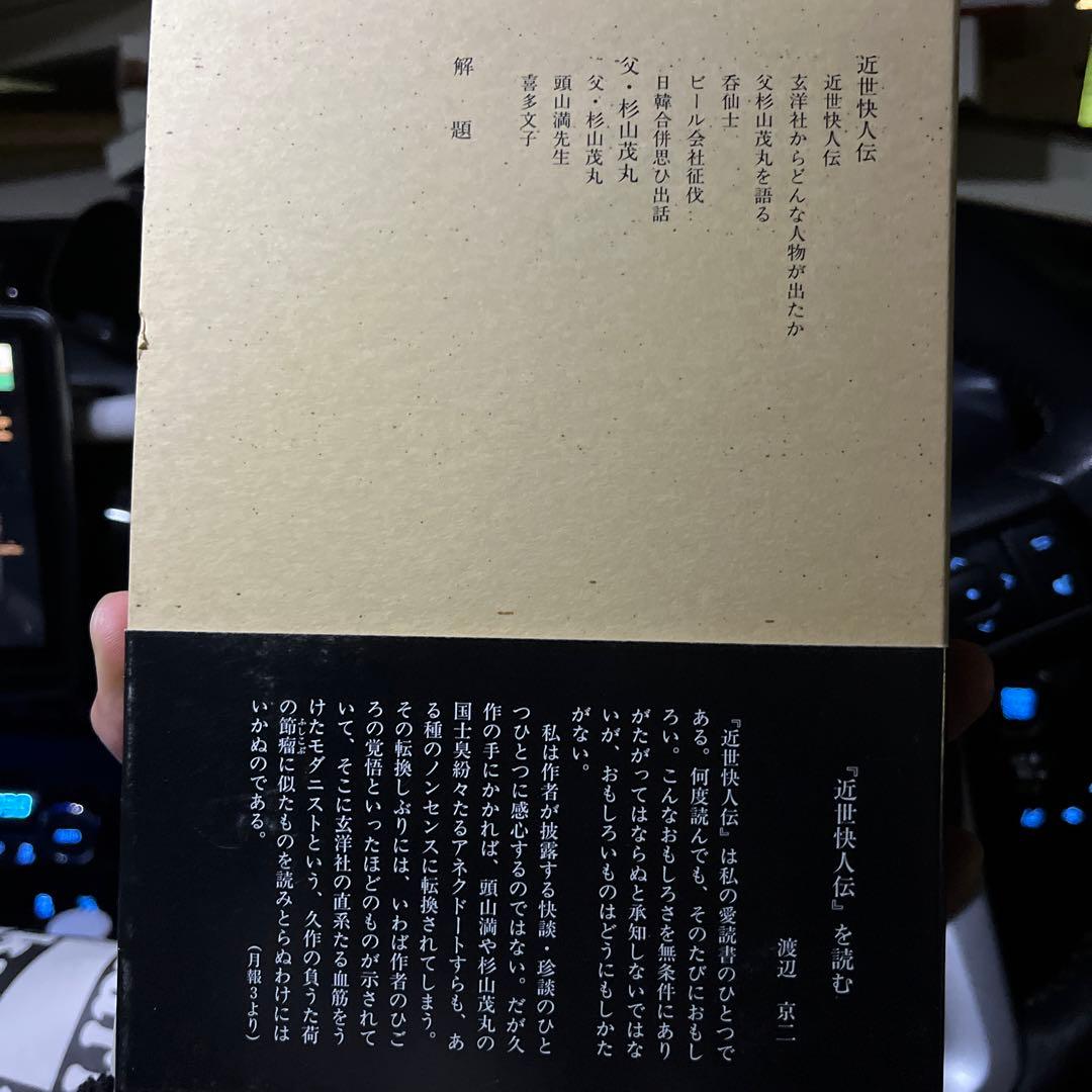 夢野久作著作集 5 (近世快人伝)