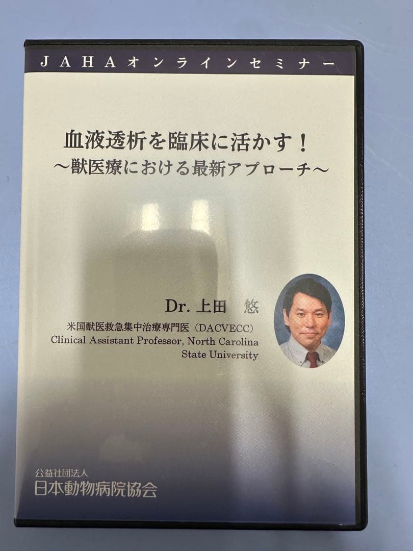 JAHAオンラインセミナー血液透析を臨床に活かす！～獣医療における最新アプローチ