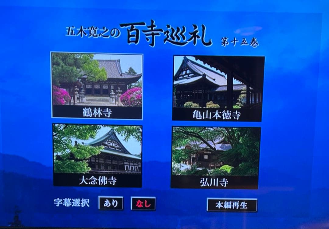 五木寛之の百寺巡礼 DVD 全1〜25巻セット 専用収納ケース付属