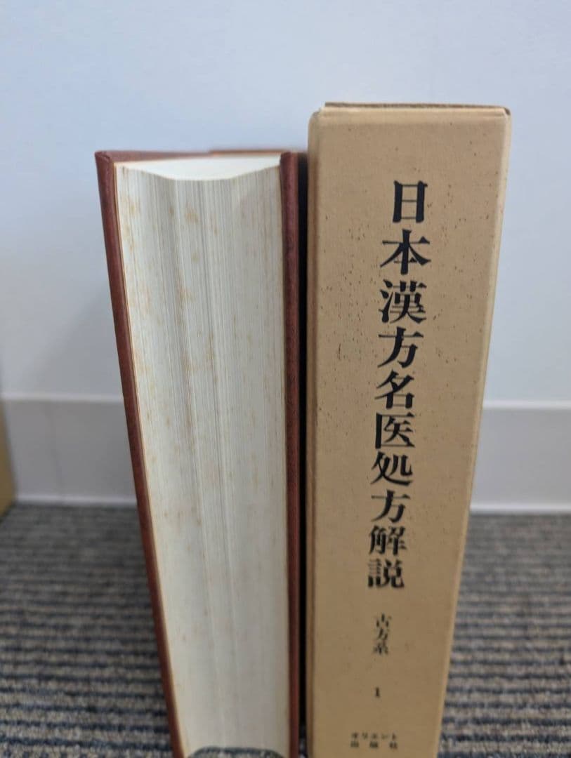 日本漢方名医処方解説20巻セット