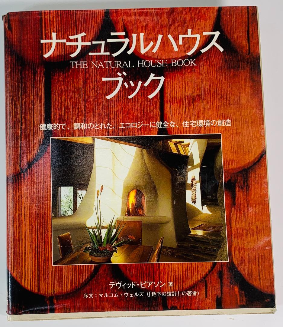 ナチュラルハウスブック◆コミュニティ創りの大事な書物として取引