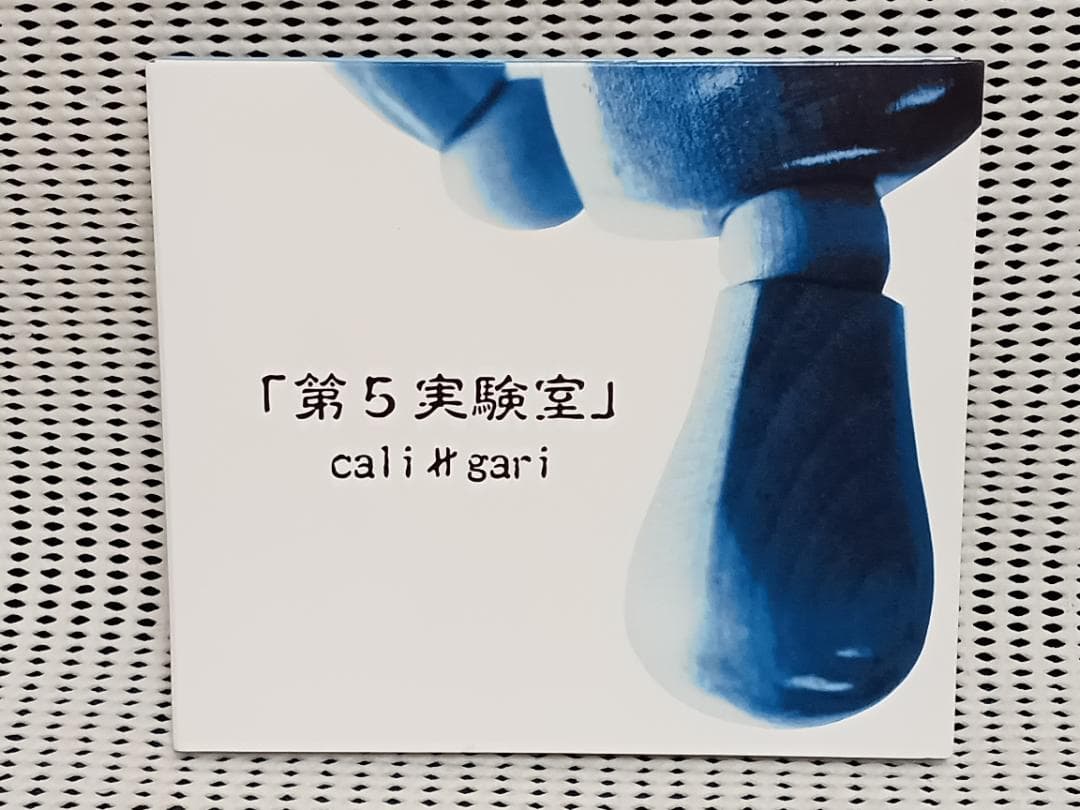 cali≠gari 第5実験室　カリガリ