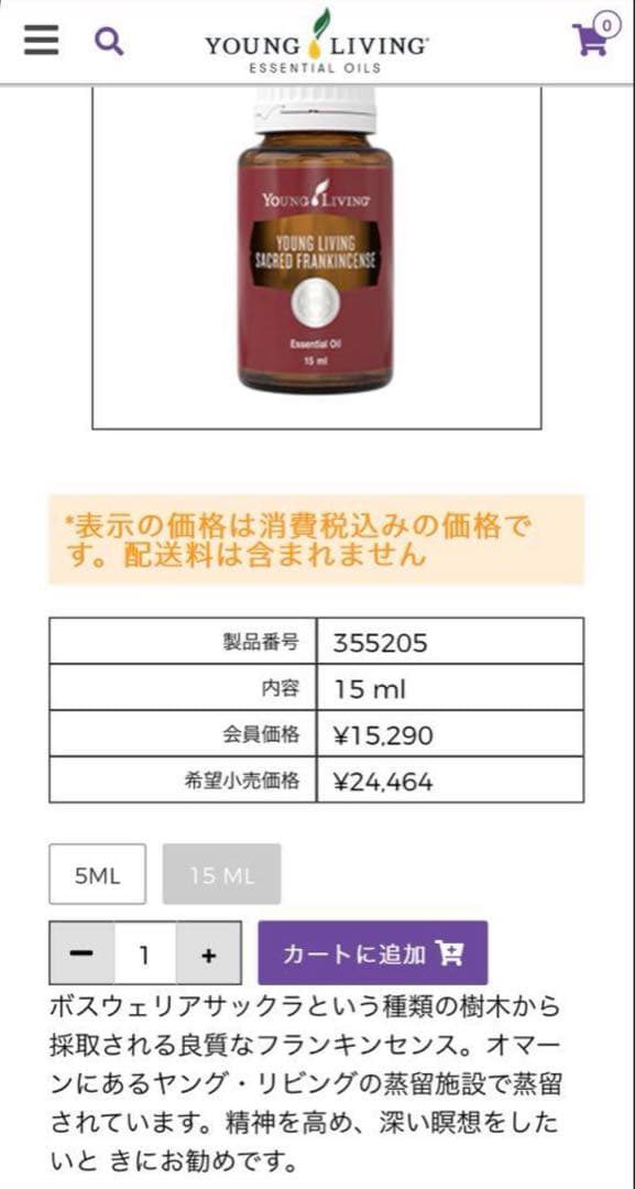【未開封】Young Living セイクレッドフランキンセンス15ml