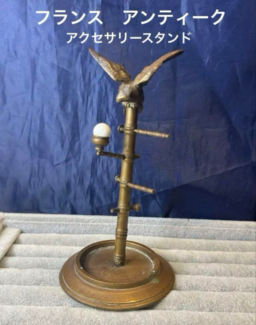 日曜日セール❗️フランス　アンティーク　真鍮？アクセサリースタンド　現状