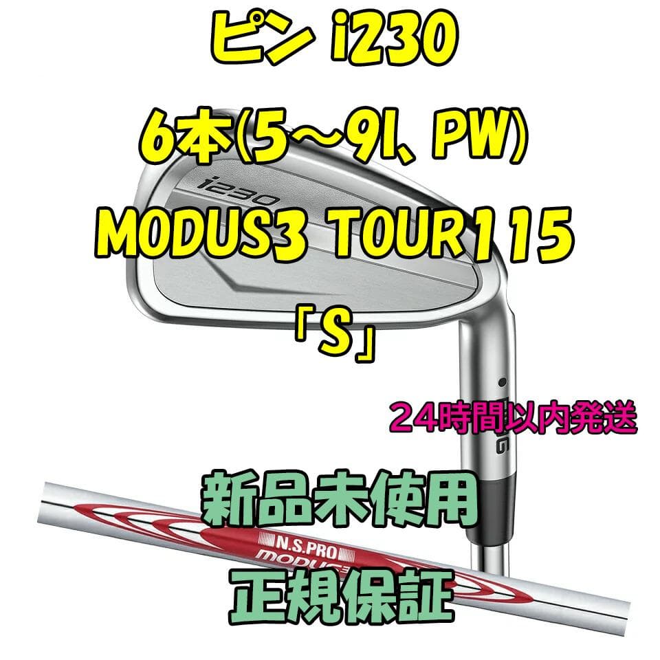 ピン i230 6本(5～9I、PW) MODUS3 TOUR115 「S」