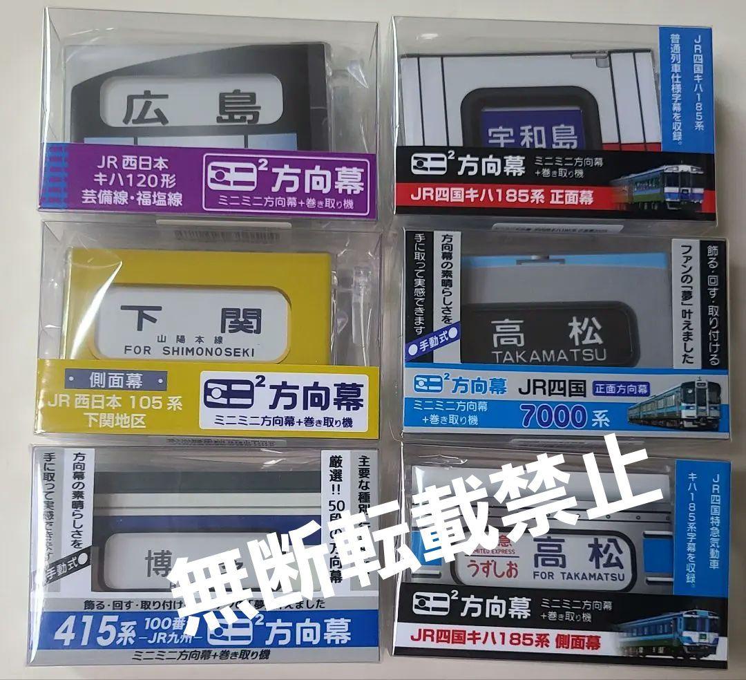 【新品】ミニミニ方向幕 6点セット