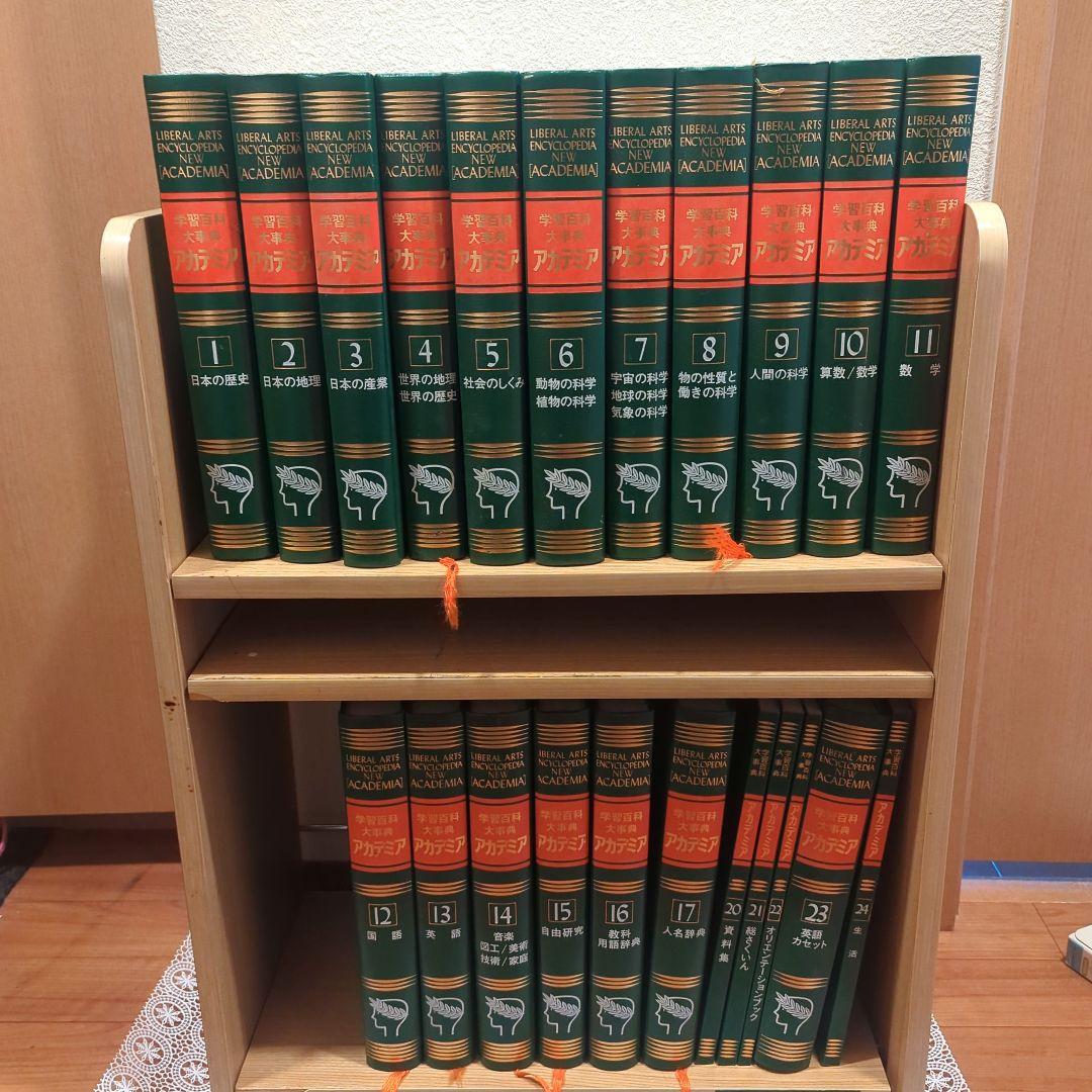 学習百科大辞典 アカデミア 百科事典 1~17, 20~24巻（18,19欠品）