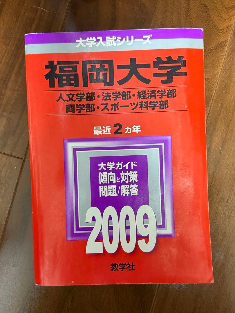 【赤本】福岡大学過去問題　医学部医学科除く