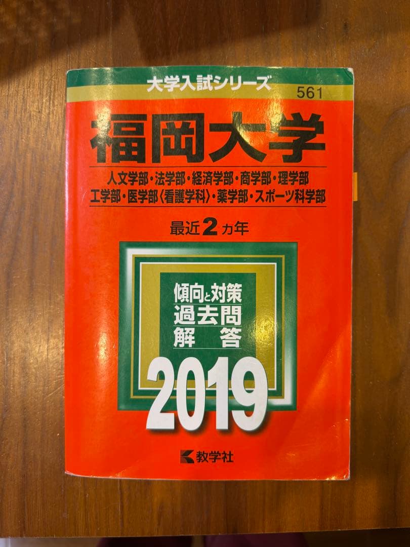 【赤本】福岡大学過去問題　医学部医学科除く