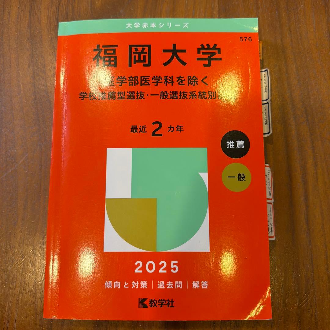 【赤本】福岡大学過去問題　医学部医学科除く
