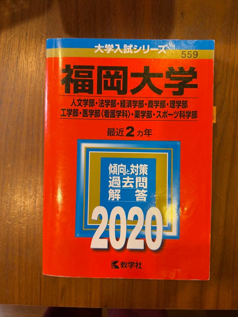 【赤本】福岡大学過去問題　医学部医学科除く