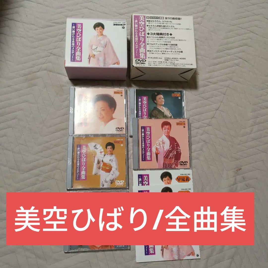 美空ひばり/全曲集～歌い継がれる永遠のメロディー〈5枚組〉