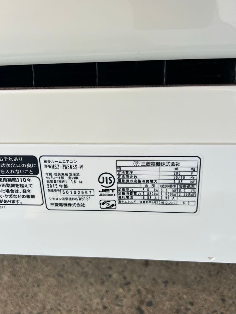 三菱エアコン霧ヶ峰本体+室外機 冷暖房両用 MSZ-ZW565S-W 2015年