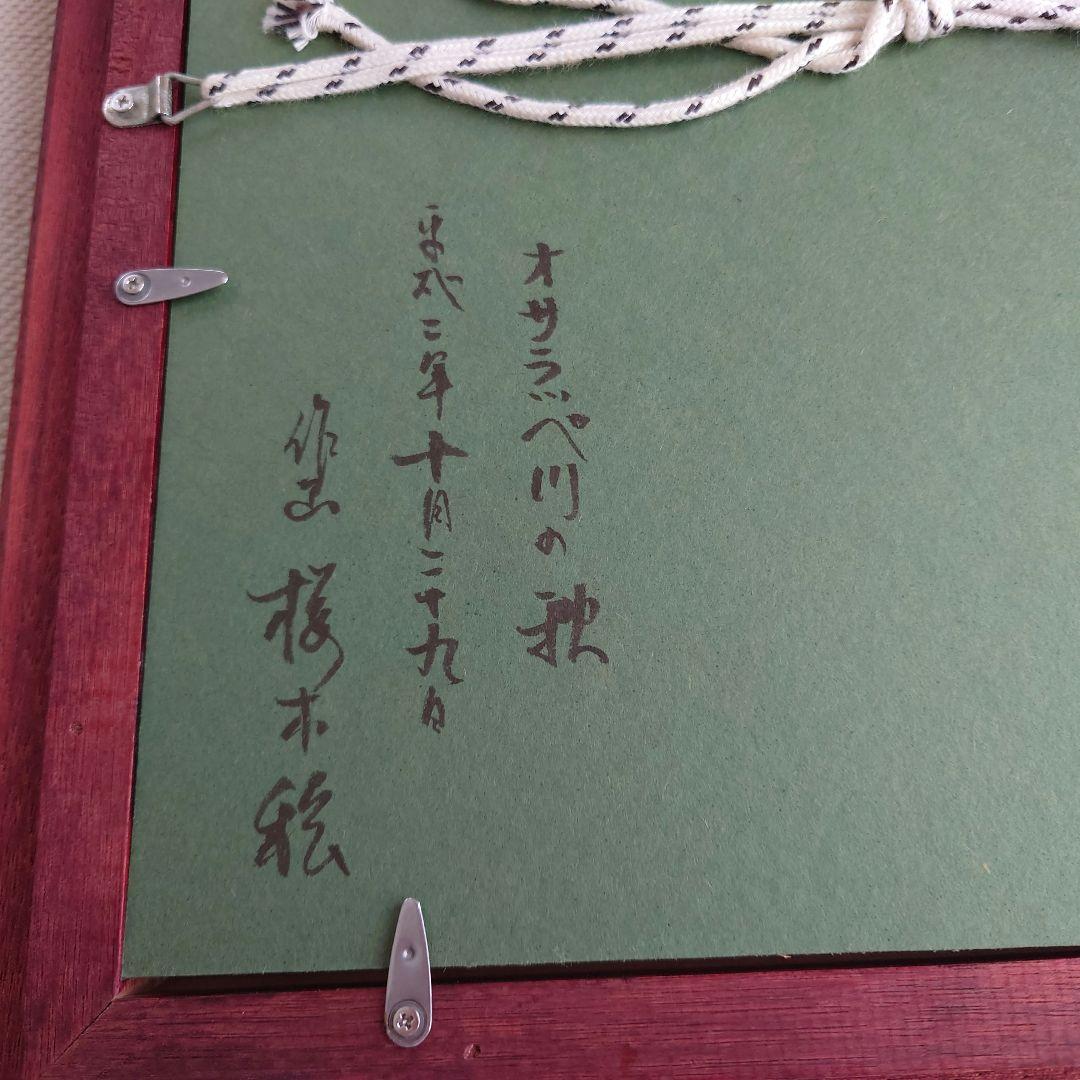 桜木稔　オサラッペ川の秋　油絵