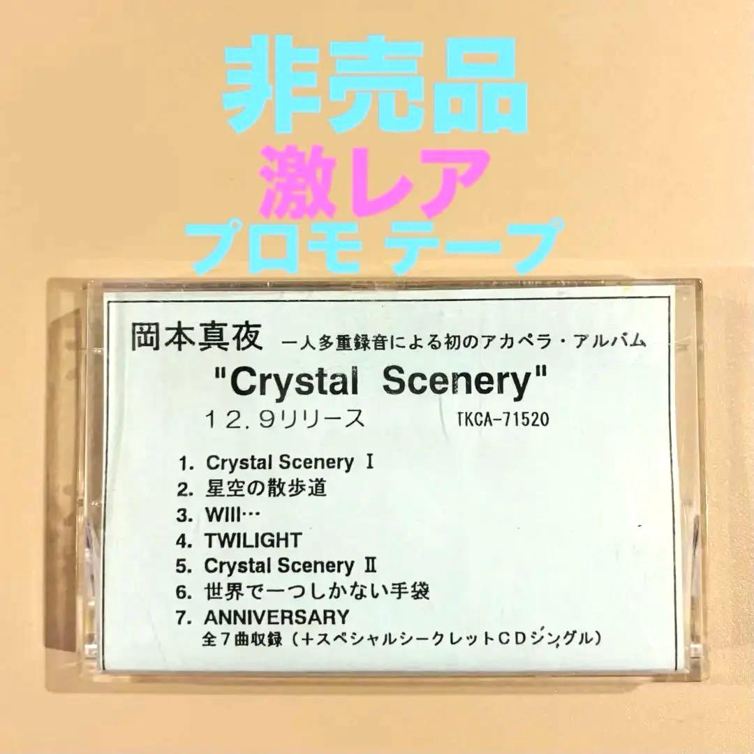 ◾️非売品◾️プロモ用 岡本真夜 Crystal Scenery カセットテープ