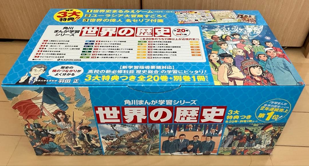 世界の歴史 角川　全巻　別冊　すごろくセット