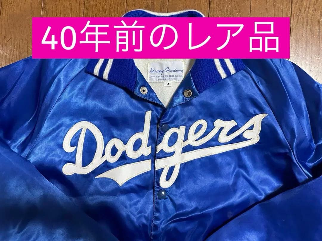 【美品】ドジャースジャケット　40年前レア