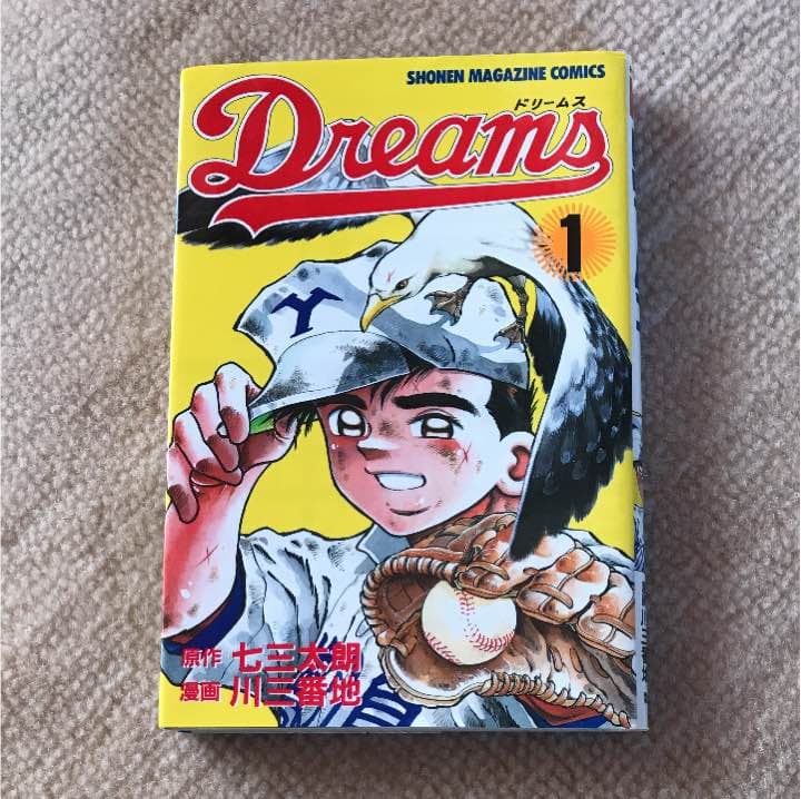 Dreams １から42巻まで