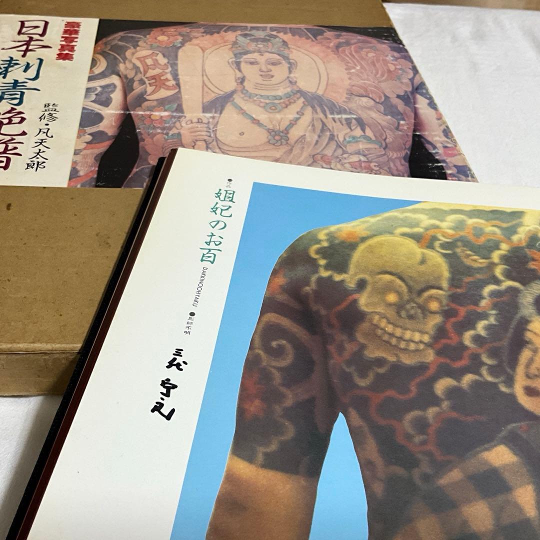 日本刺青艶譜　レア本　凡天太郎　タトゥー　写真集