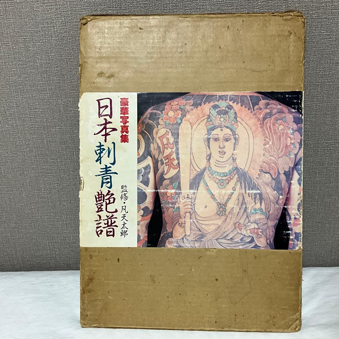 日本刺青艶譜　レア本　凡天太郎　タトゥー　写真集