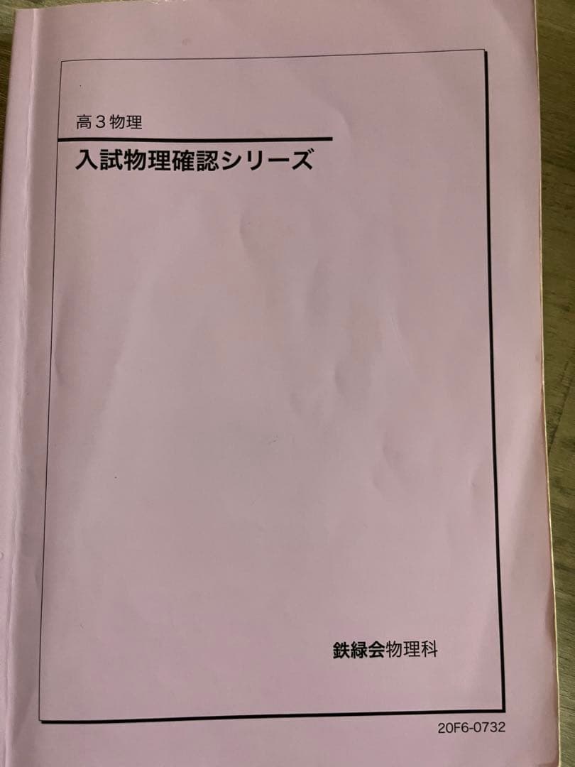 鉄緑会 物理 確認シリーズ