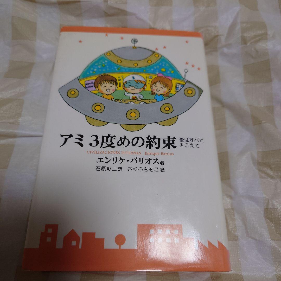 もどってきたアミ : 小さな宇宙人　アミ　3度目の約束　2冊セット