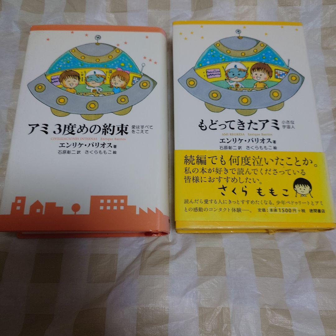 もどってきたアミ : 小さな宇宙人　アミ　3度目の約束　2冊セット