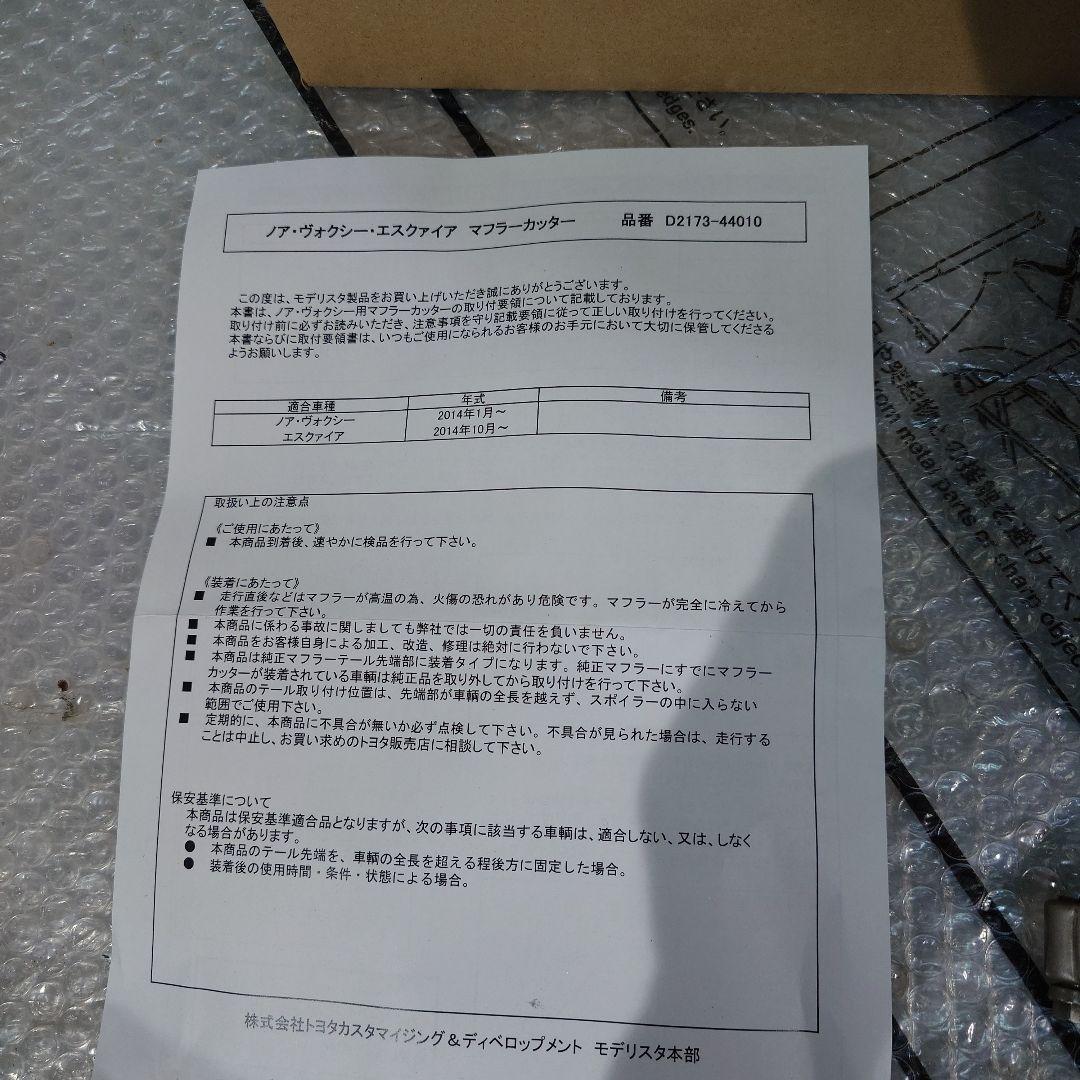 VOXY 80系　モデリスタ　マフラーカッター