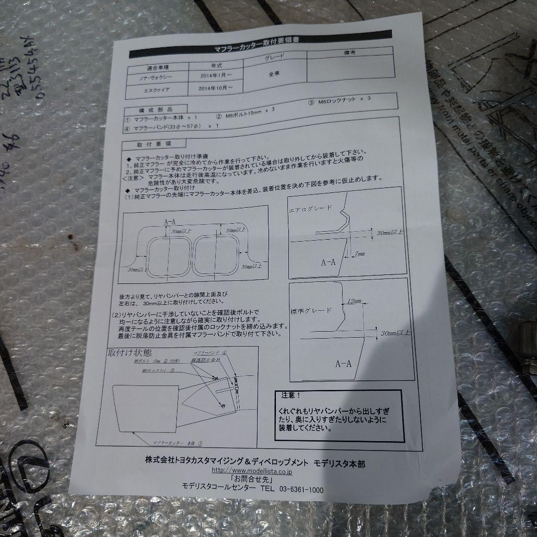 VOXY 80系　モデリスタ　マフラーカッター
