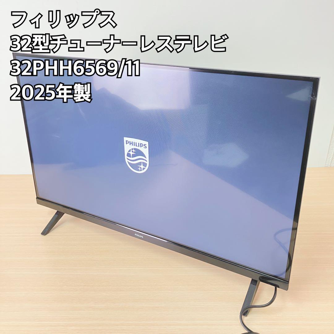 フィリップス 32型チューナーレステレビ 32PHH6569/11