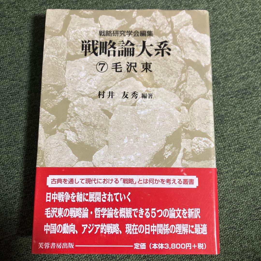 毛沢東　戦略論大系7 遊撃戦論　遊撃戦争論　矛盾論　持久戦論　中国革命戦争の戦略