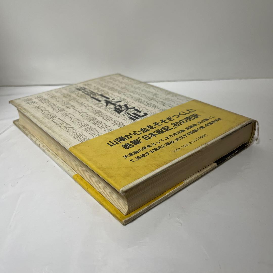 頼山陽 日本政記 初の完訳
