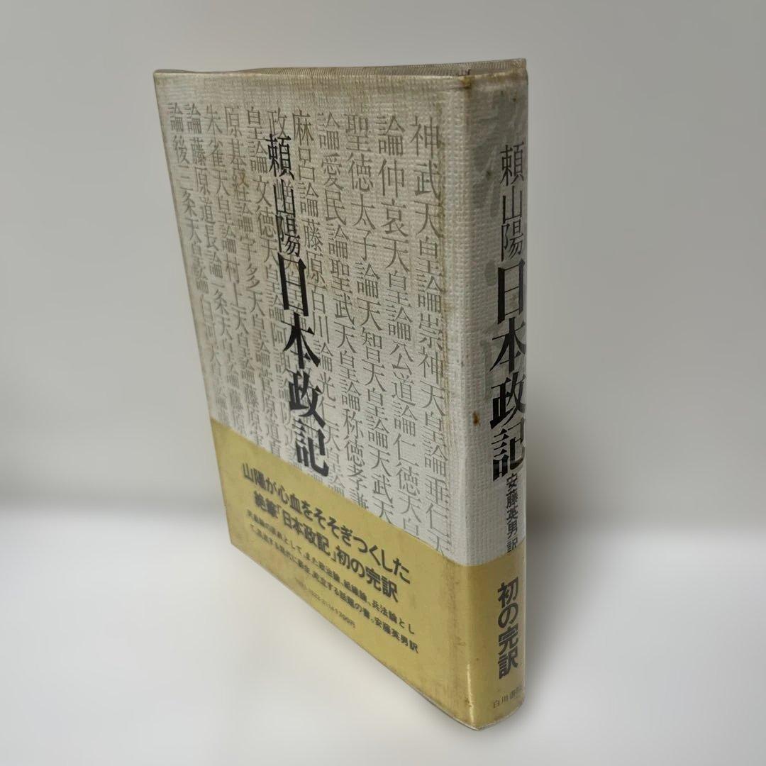 頼山陽 日本政記 初の完訳