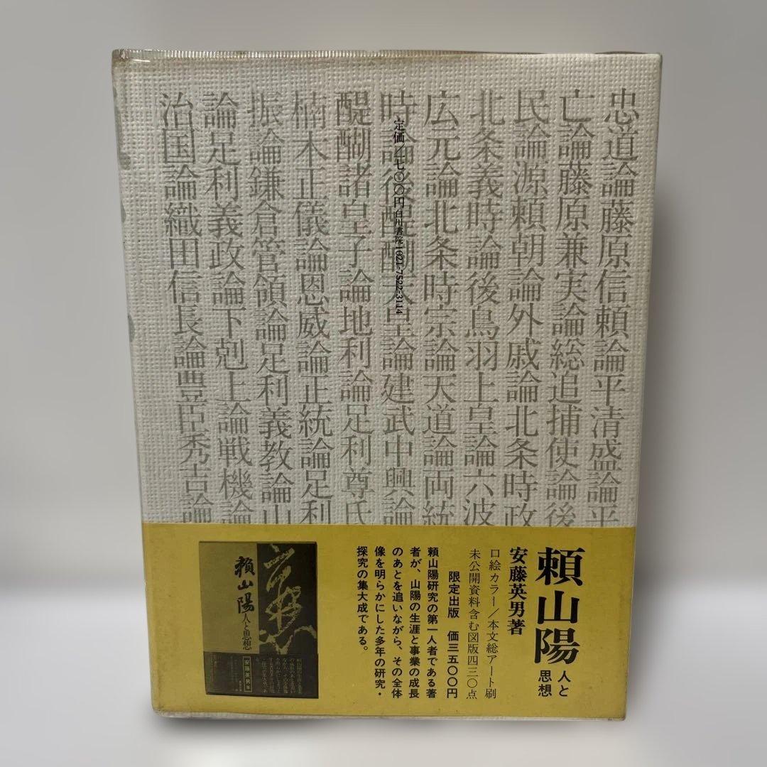 頼山陽 日本政記 初の完訳