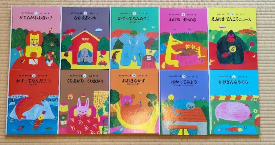 さんすうだいすき　遠山啓著　絵本セット 全10巻