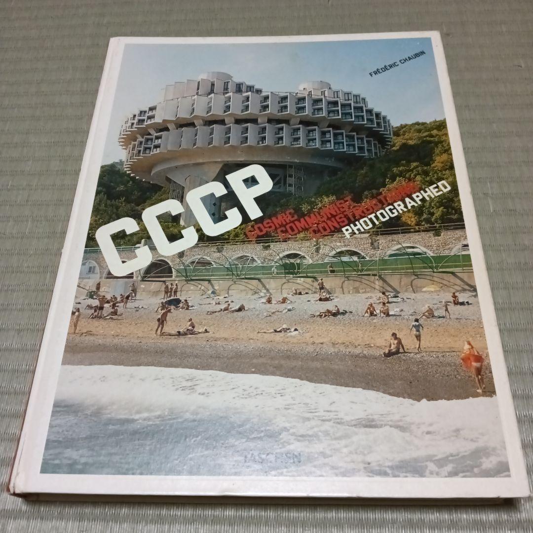 【洋書】TASCHEN CCCP 旧ソ連 建築 写真集【希少】