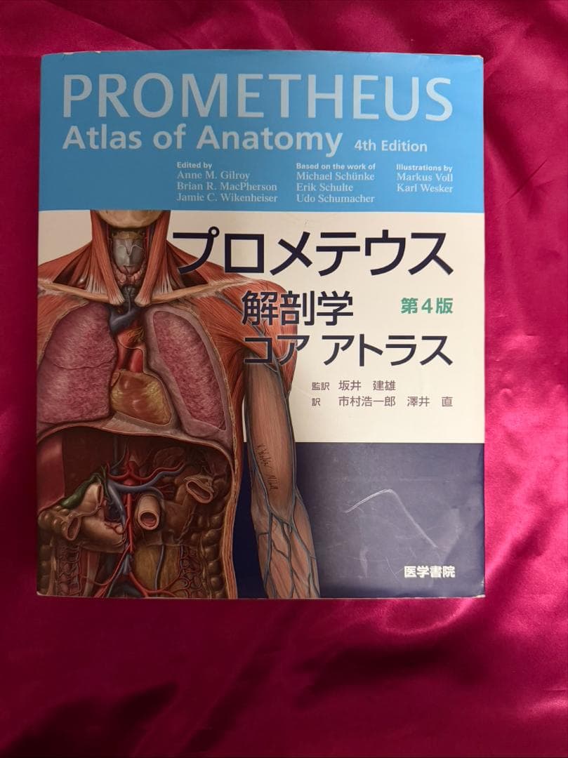 プロメテウス 解剖学 コア アトラス 第4版