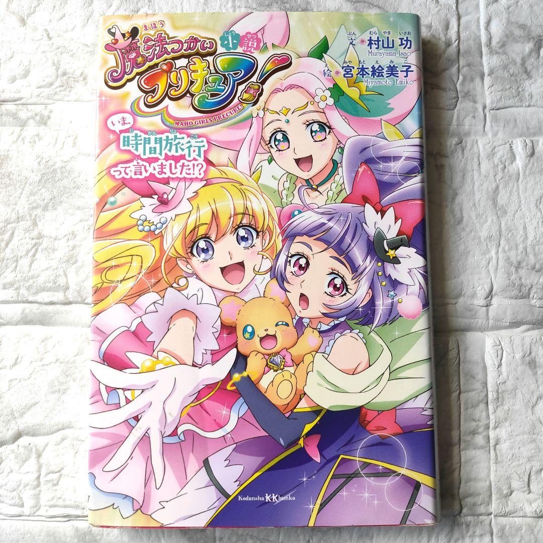 小説 魔法つかいプリキュア! いま、時間旅行って言いました!?