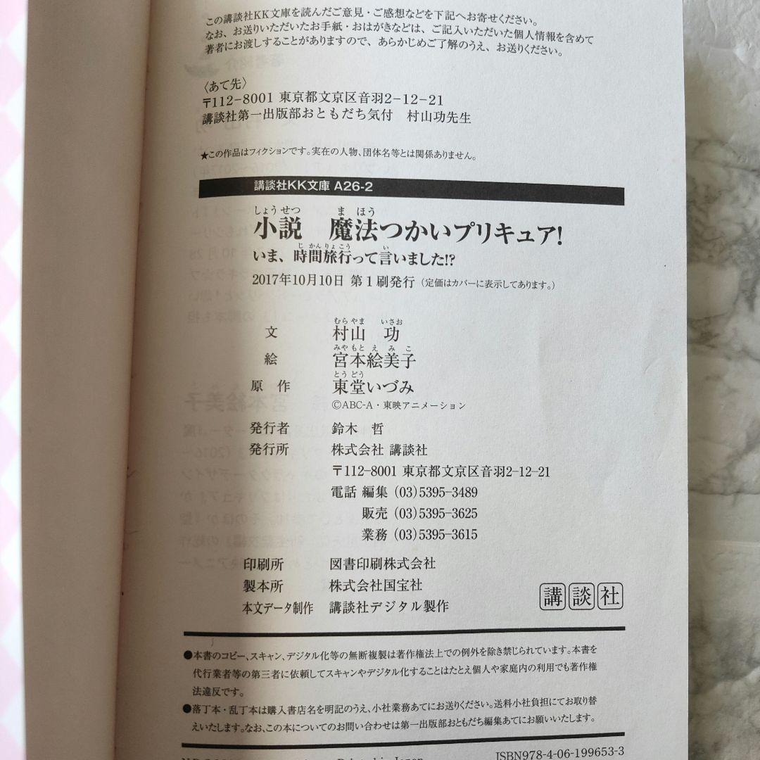 小説 魔法つかいプリキュア! いま、時間旅行って言いました!?
