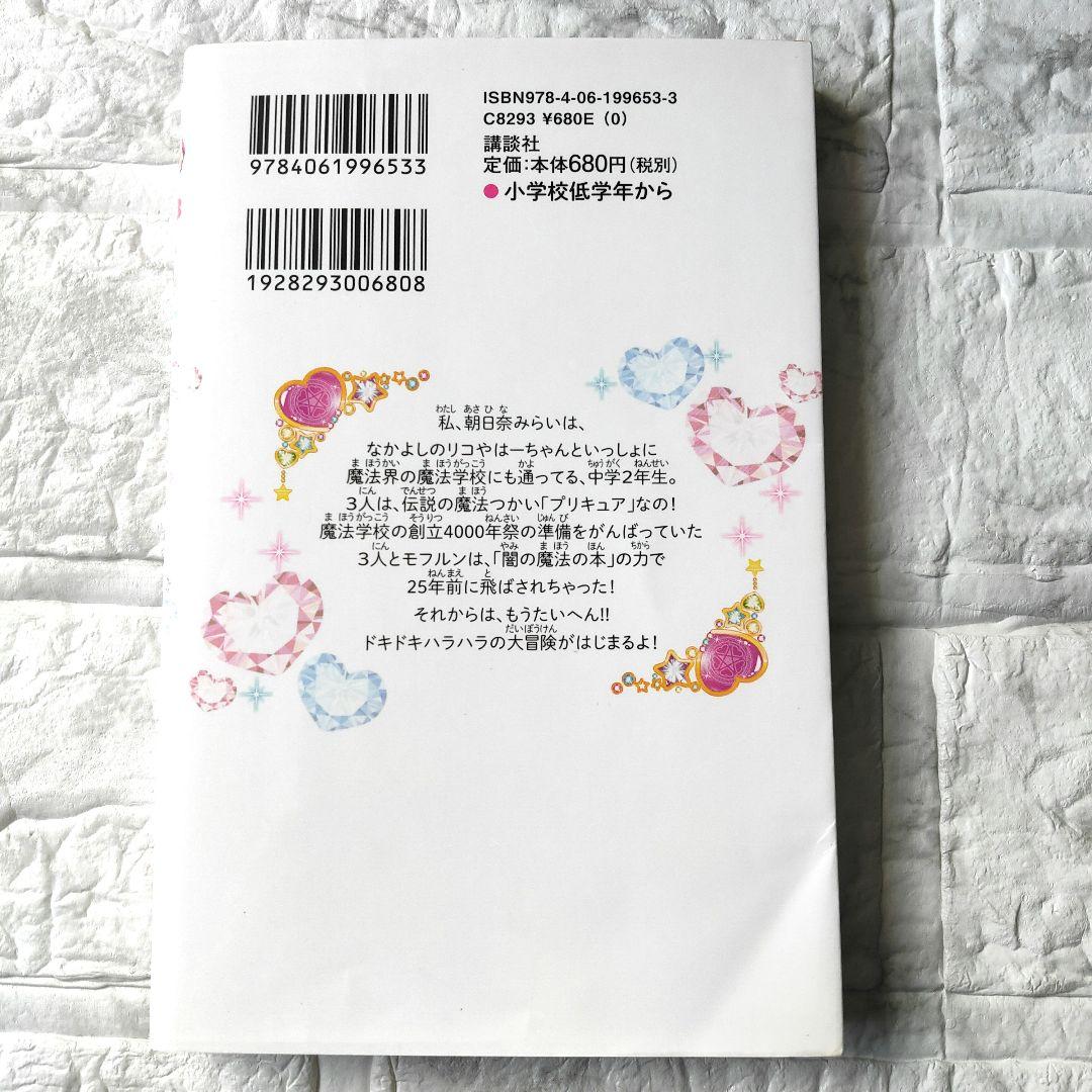 小説 魔法つかいプリキュア! いま、時間旅行って言いました!?