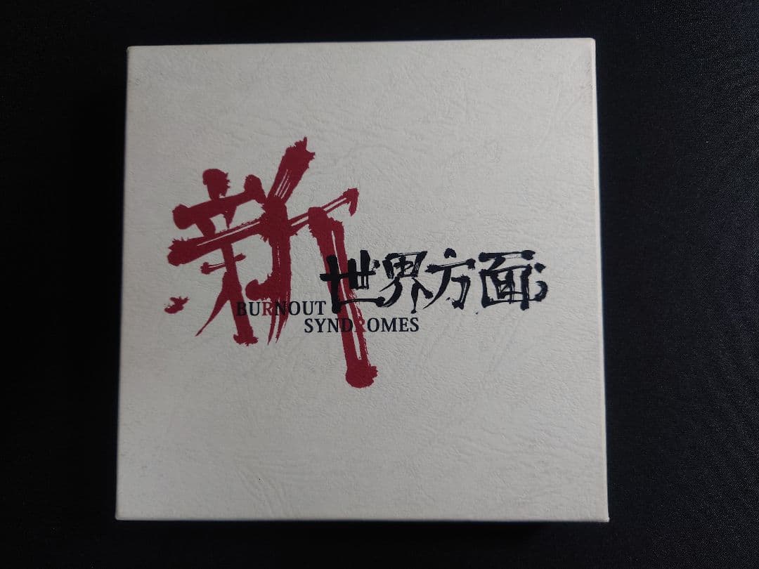 BURNOUT SYNDROMES 新世界方面 初回限定版 アルバム