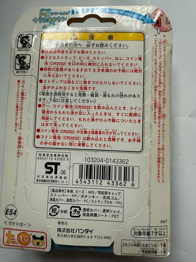 たまごっち プラスウラじんせーエンジョイ URA GUTS バンダイ