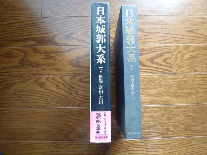 日本城郭大系7 新潟・富山・石川