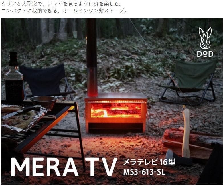 DOD メラテレビ16型 薪ストーブ ☆新品・未使用品☆