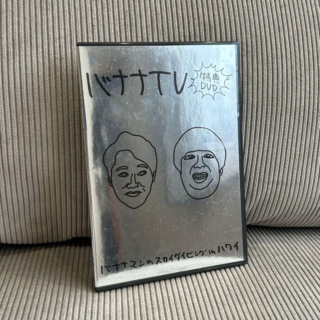 【DVD】バナナTV バナナマンのスカイダイビングinハワイ