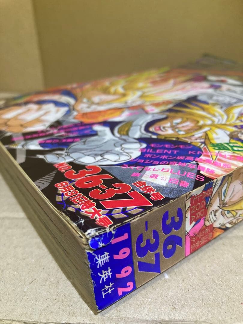 週刊少年ジャンプ 1992年 36-37合併号　ドラゴンボール表紙