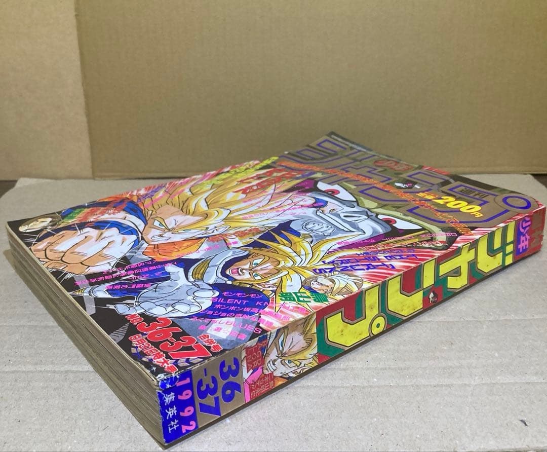 週刊少年ジャンプ 1992年 36-37合併号　ドラゴンボール表紙