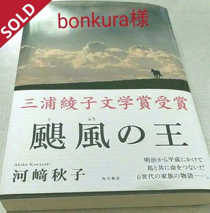 bonkura様 おまとめ 颶風の王　Sold